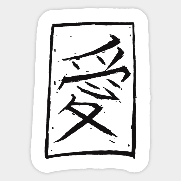 Hand Drawn Japanese Kanji Love Symbol Sticker by HolidayShirts